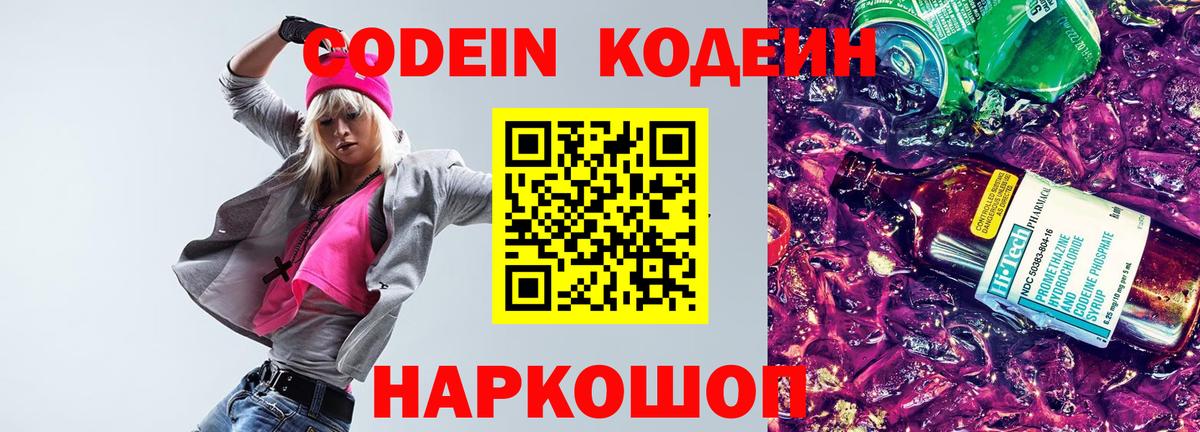 Кодеин Purple Drank  Вход с VPN  Кодеиновый сироп Lean напиток Lean (лин)  Ульяновск 